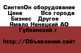 СинтепОн оборудование › Цена ­ 100 - Все города Бизнес » Другое   . Ямало-Ненецкий АО,Губкинский г.